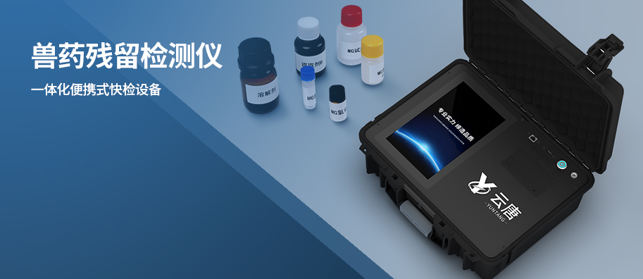 藥物殘留檢測(cè)儀